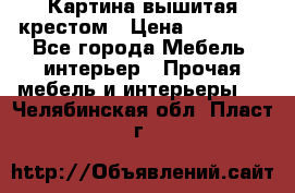 Картина вышитая крестом › Цена ­ 30 000 - Все города Мебель, интерьер » Прочая мебель и интерьеры   . Челябинская обл.,Пласт г.